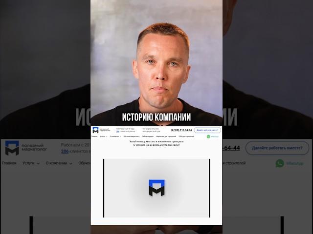 История компании, где вы работаете #полезныймаркетолог #маркетолог #маркетинг #пм #михаилушаков