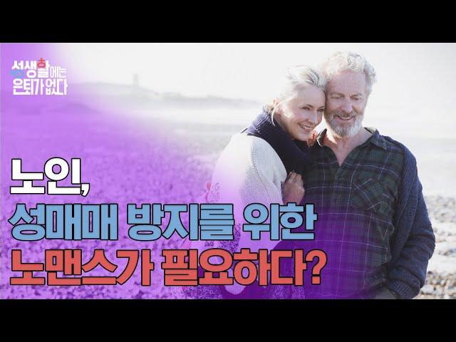 성관계를 원하는 남편, 그만하고 싶은 아내? [성생활에는 은퇴가 없다 14회]