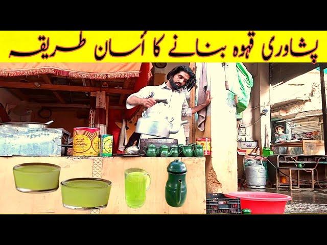 Peshawari Kahwa recipe by Sabir food secrets|پشاوری قہوہ بنانے کا أسان طریقہ|Green tea recipe|