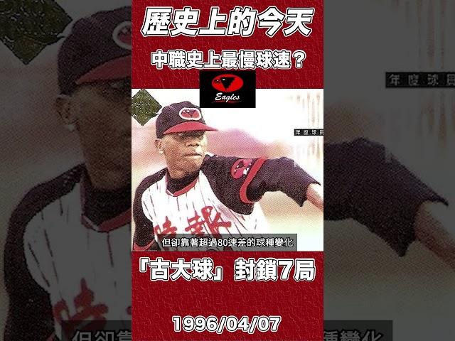 時報鷹中職史上最慢球速封鎖統一7局 【歷史上的今天】 #CPBL #中職 #時報鷹 #MLB #baseball #shorts