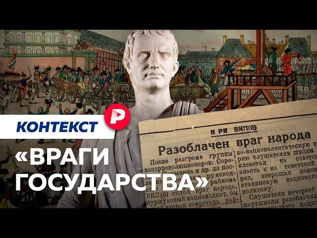 Как возникало понятие «враги народа»  и что оно означает / Редакция контекст