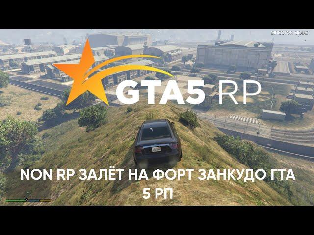 ЗАЛЕТЕЛИ НА ФОРТ ЗАНКУДО В GTA 5 RP! PART 1 #minecraft #мемы #майнкрафт