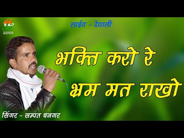 भक्ति करो रे , भ्रम मत करो !! सिंगर - सम्पत धनगर !! लाईव - देवाली !!  Jai Gathod Ji video mixing