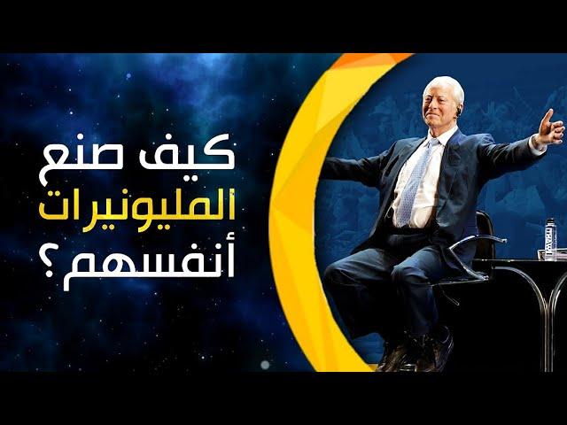 21 سرّا لمليونيرات صنعوا أنفسهم "براين ترايسي" (ملف صوتي)