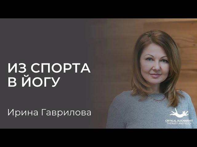 Ирина Гаврилова. Из спорта в йогу