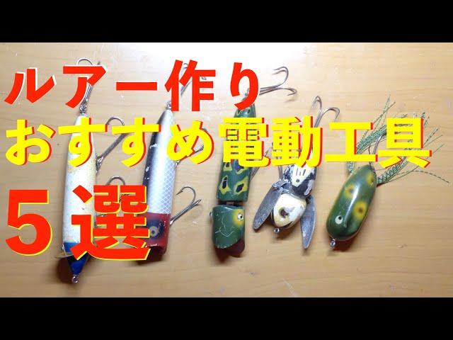 自作ルアー 道具紹介 ５選|Lure Making|ひろ坊バス釣りHirobou Fishing|