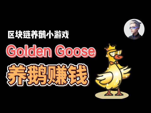 Golden Goose 养鹅就可以赚钱；玩游戏就可以产出代币；cycle背书的区块链小游戏defi项目 #okx #crypto