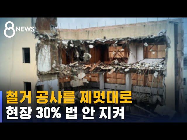 철거 공사를 제멋대로…현장 30% 법 안 지켜 / SBS