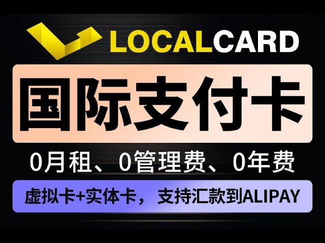 localcard 国际支付卡 ，支持usdt充值与提现，零月租，零管理费，零年费，提供虚拟卡和实体卡，支持汇款到alipay