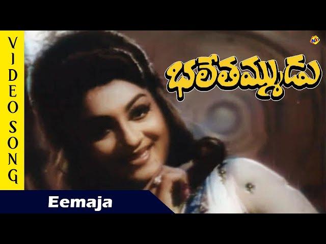 Eemaja Video Song  |Bhale Tammudu  Movie Video Songs | N.T.R | K. R. Vijaya | TVNXT Music