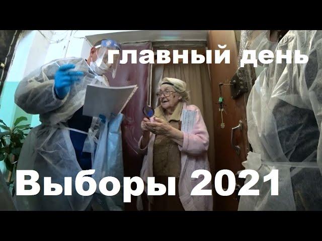 Выборы 2021, Воронеж, Советский район, день третий и подведение итогов.