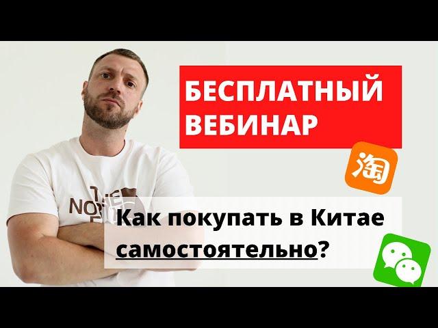 Как покупать в китае дешево? Без посредников и знания китайского.