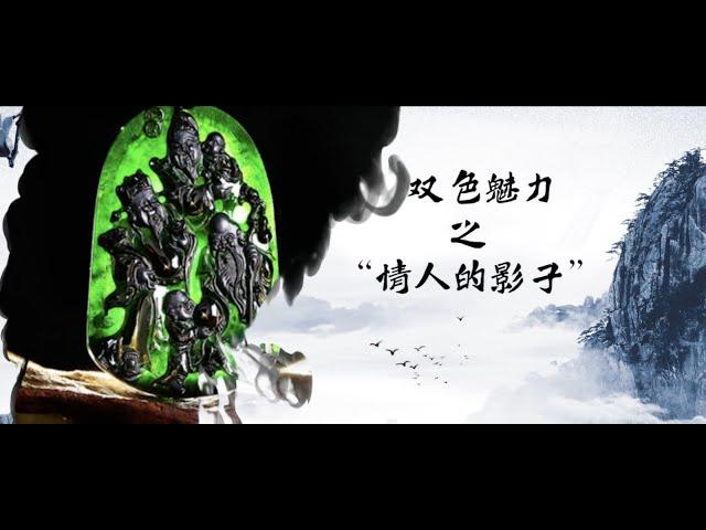 （墨翠）墨翠的魅力！曾是拍賣出130萬港幣的高貨翡翠！| 墨翠 | 翡翠 | 天然翡翠 | 緬甸翡翠 | 翡翠價格 | 翡翠直播 | 玉石