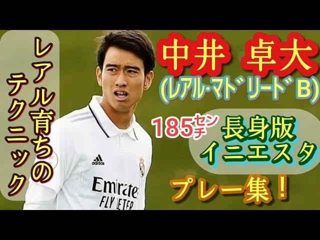 19歳185㌢になったピピ。日本の宝【中井卓大】プレー集！レアル・マドリードB。Takuhiro Nakai。ジダン、イニエスタ