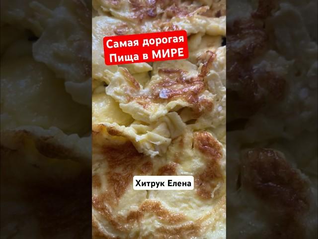 Самая дорогая Пища в Мире Хитрук Елена #хитрукелена #готовимдома