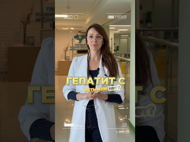 Гепатит С излечим! #гепатит #врач #медицина #ковров #владимир #инфекции