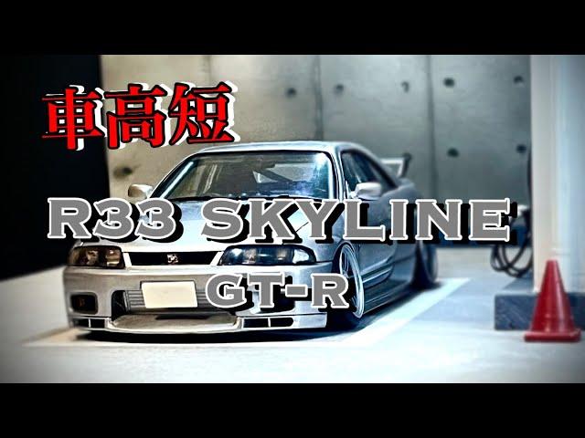 タミヤ R33 SKYLINE GT-R プラモデル制作・改造