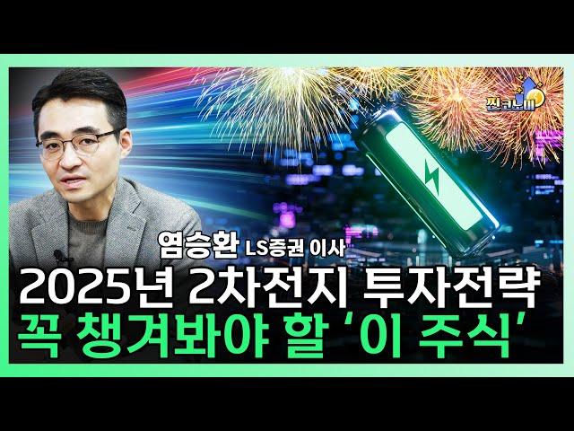 2025년 2차전지 전략과 꼭 챙겨봐야 할 분야 말씀드립니다 ㅣ 염승환 LS증권 이사 [찐코노미]