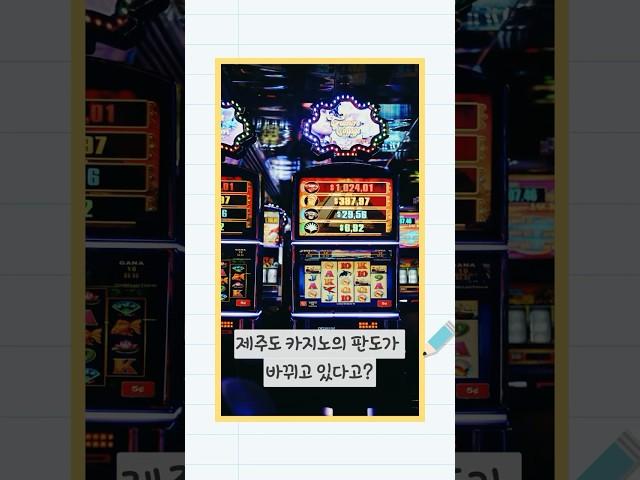 제주도 카지노 근황 (feat 신화월드, 롯데관광개발)