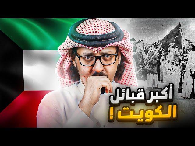 اكبر 10 قبائل كويتية  !