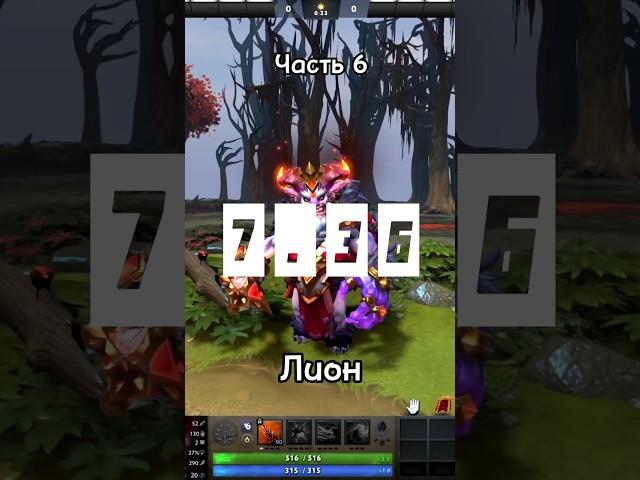 Lion в патче 7.36 | #dota2 #дота2