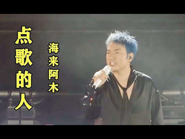 【点歌的人】   海来阿木  （ 现场演唱会）