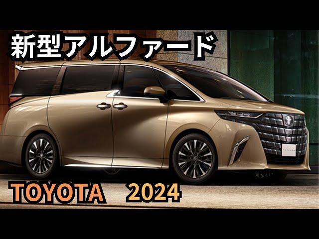 【トヨタ新型アルファード】2024年最新情報、10月一部改良詳細