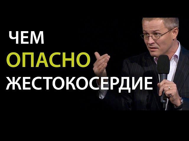 Чем опасно жестокосердие. Проповедь Александра Шевченко.