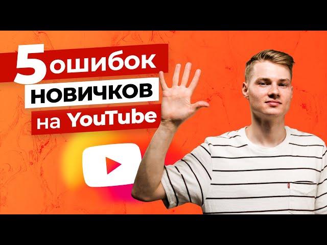Что нельзя делать при старте канала? топ 5 ошибок новичков на YouTube. Ютуб продюсер