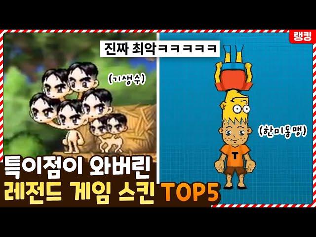 이게 대체 뭔 스킨이야ㅋㅋㅋㅋ 결국 특이점이 와버린 레전드 게임 스킨 TOP5