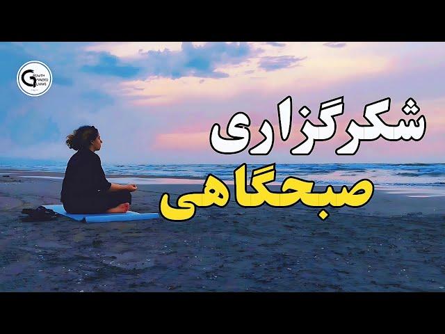 نیایش صبحگاهی برای شروع روز بی نظیر/ زیباترین مناجات با خدا شکرگزاری صبحگاهی/شروع صبح با شکرگزاری