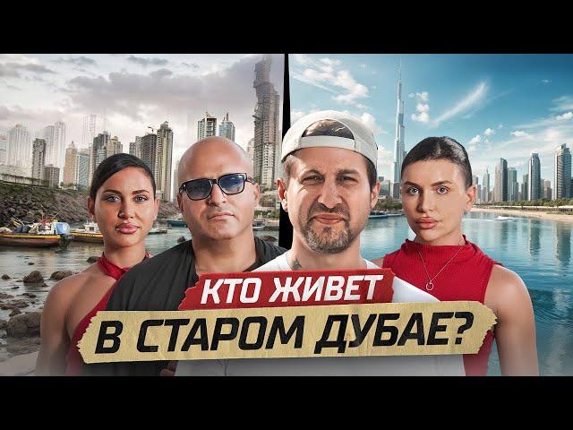 СКОЛЬКО СТОИТ ЖИЗНЬ В СТАРОМ ДУБАЕ?