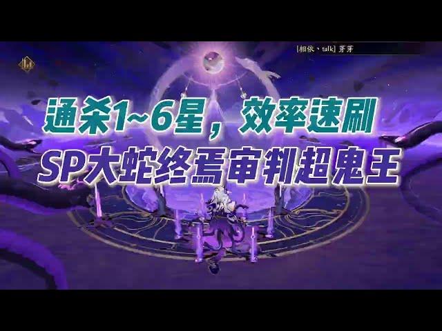 【阴阳师】通杀1~6星超鬼王，SP八岐大蛇携寻香行开启终焉审判！