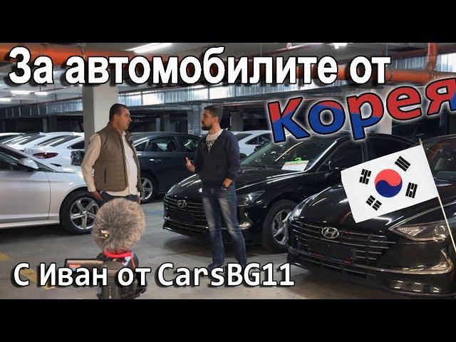 Говори Cars bg 11 - вносител на автомобили от Корея.