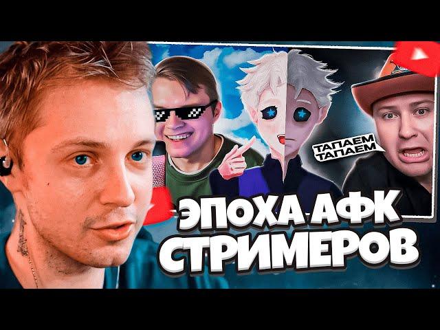 СТИНТ СМОТРИТ: ЭПОХА АФК СТРИМЕРОВ