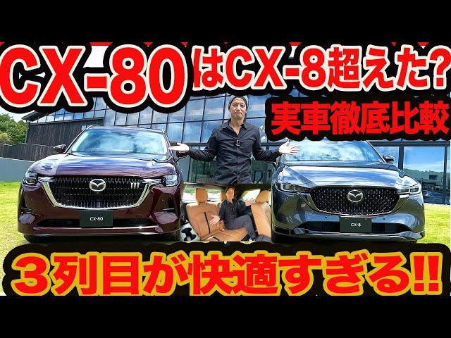 【実車比較】  新型 CX-80 は CX-8 をホントに超えたか？ 3列目の良さが予想以上