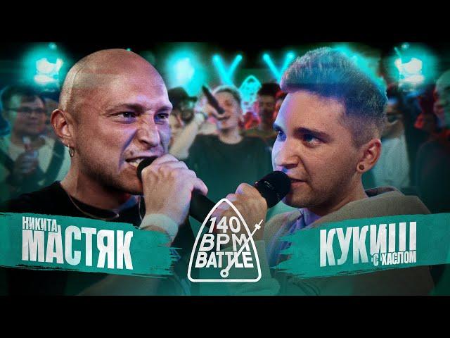 140 BPM BATTLE: НИКИТА МАСТЯК X КУКИШ С ХАСЛОМ