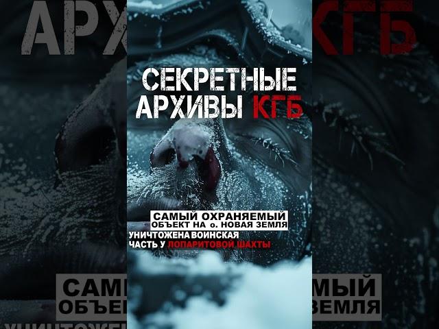 КГБ. Секретные архивы. Третья серия. #абаддон #мистика #нквд #кгб