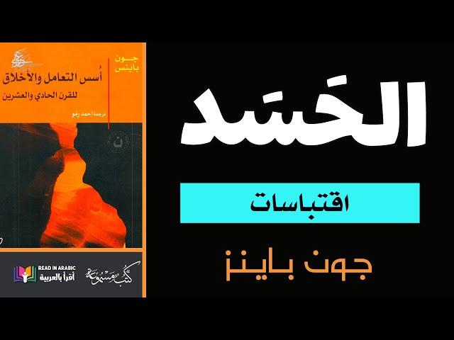 الحسد : من كتاب أسس التعامل والأخلاق : جون باينز