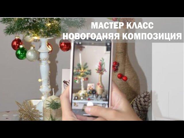 Новый год | Создаём праздничную композицию