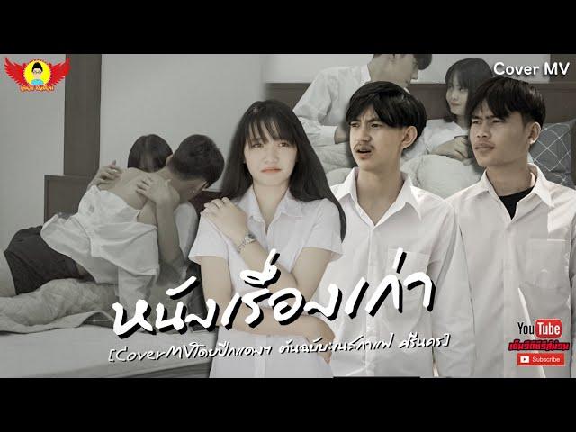 หนังเรื่องเก่า - CoverMVโดยปีกแดงฯ| Original: เนสกาแฟ ศรีนคร【Cover MV】