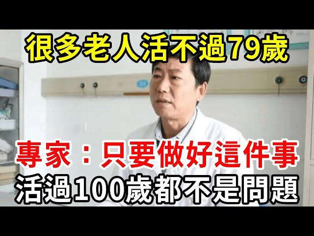 70一79歲是壽命危險期！專家：只要做好這件事，健康活過100歲都不是問題，可惜很多老人還不知道【中老年講堂】