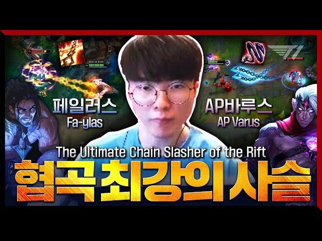 The Undefeated Chain of Sylas vs. Chain of Corruption of Varus [Faker Stream Highlight]