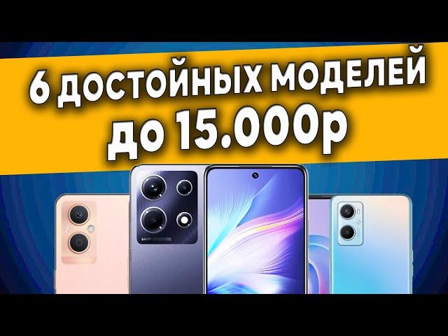 ТОП 6. Лучшие смартфоны до 15000 рублей. Рейтинг смартфонов 2023.