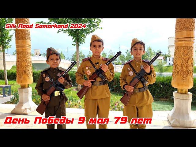День Победы 9 мая 79 лет Silk Road Samarkand 2024