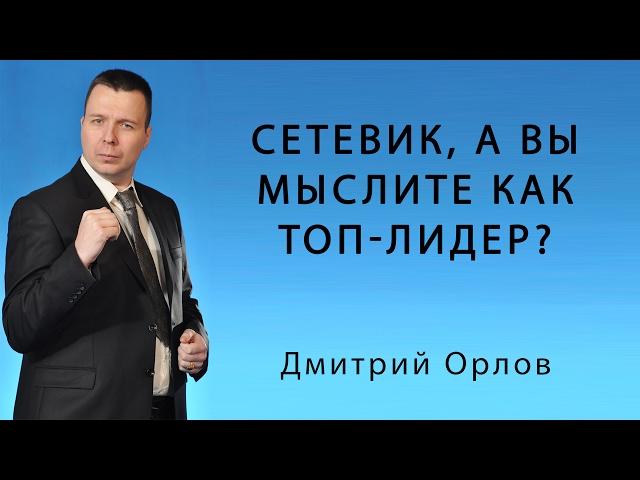 Сетевик, а вы мыслите как топ-лидер?