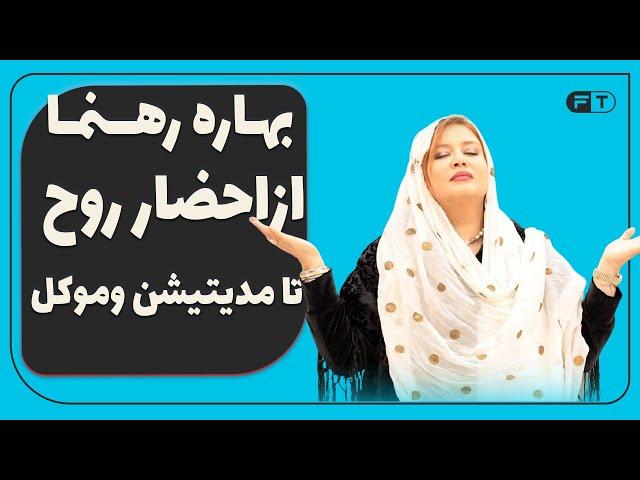 بهاره رهنما با ارواح هم سَر و سِری دارد  -  وی از فرشته نگهبانش رونمایی کرد - مدیتیشن - یوگا