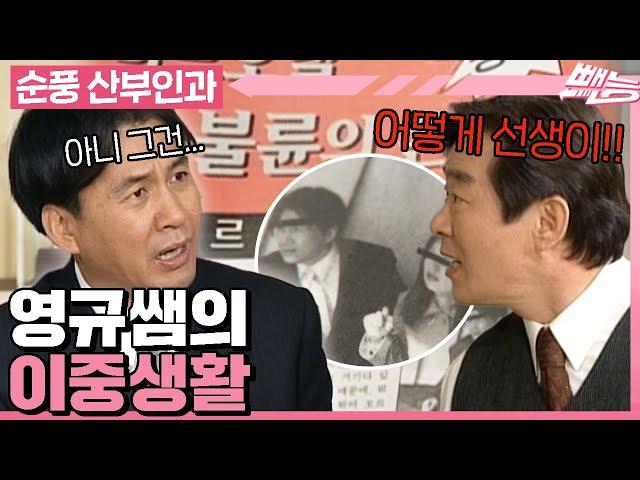 [#순풍산부인과] 잡지에 나온 유명 족집게 강사의 불륜 폭로 기사 그 주인공은 다름 아닌 영규?ㅣ678화