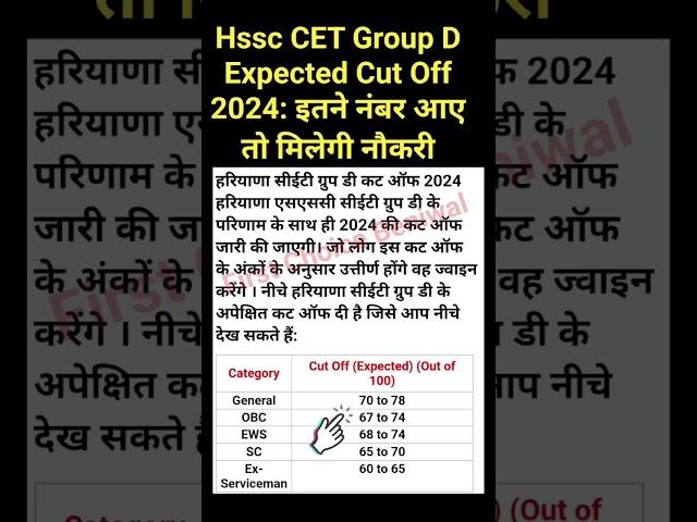 HSSC CET GROUP D CUT OFF EXPECTED।  CET GROUP D CUT OFF। #hssc #hsscgroupd