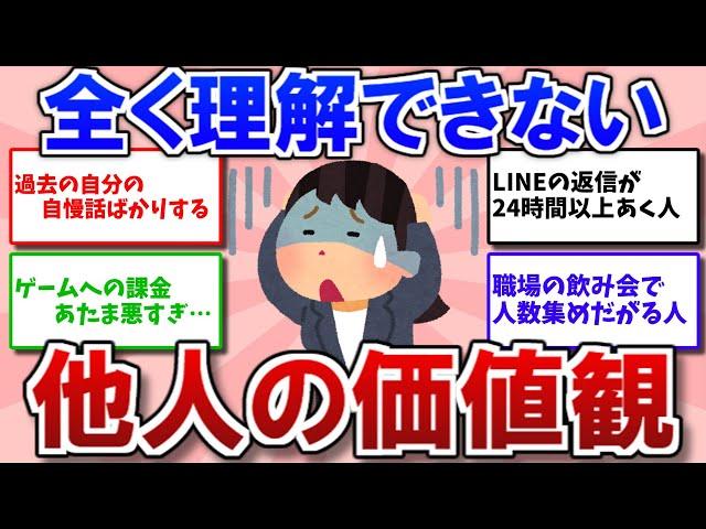 【有益スレ】理解できない他人の価値観【ガルちゃんまとめ】